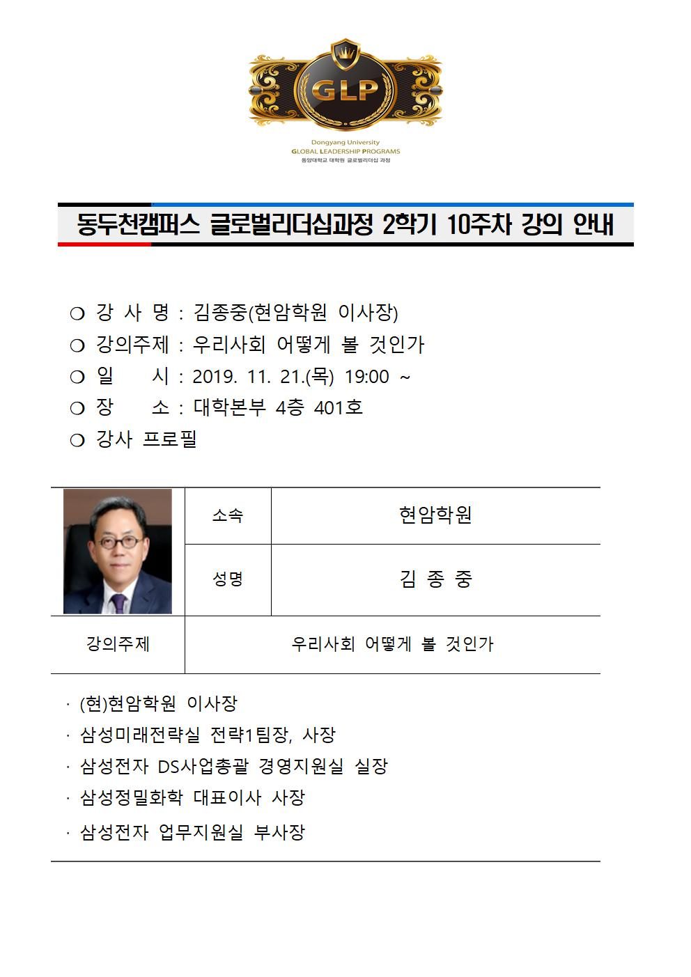 동두천캠퍼스글로벌리더십과정 2학기 10주차 강의 안내(김중종)001.jpg