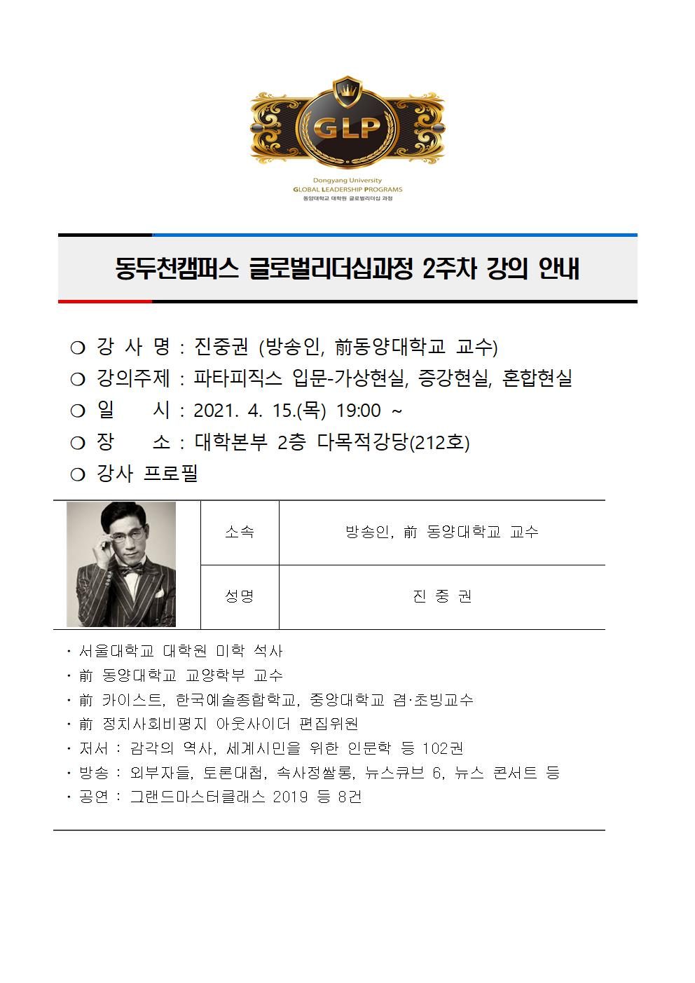 동두천캠퍼스글로벌리더십과정  2주차 강의 안내(진중권)001.jpg
