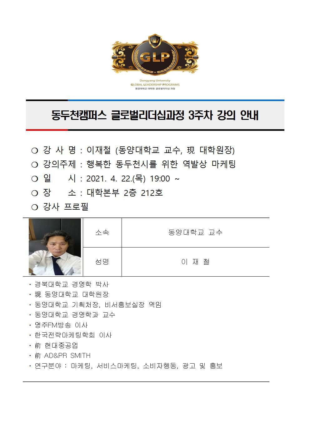 동두천캠퍼스글로벌리더십과정 3주차 강의 안내(이재철)001.jpg