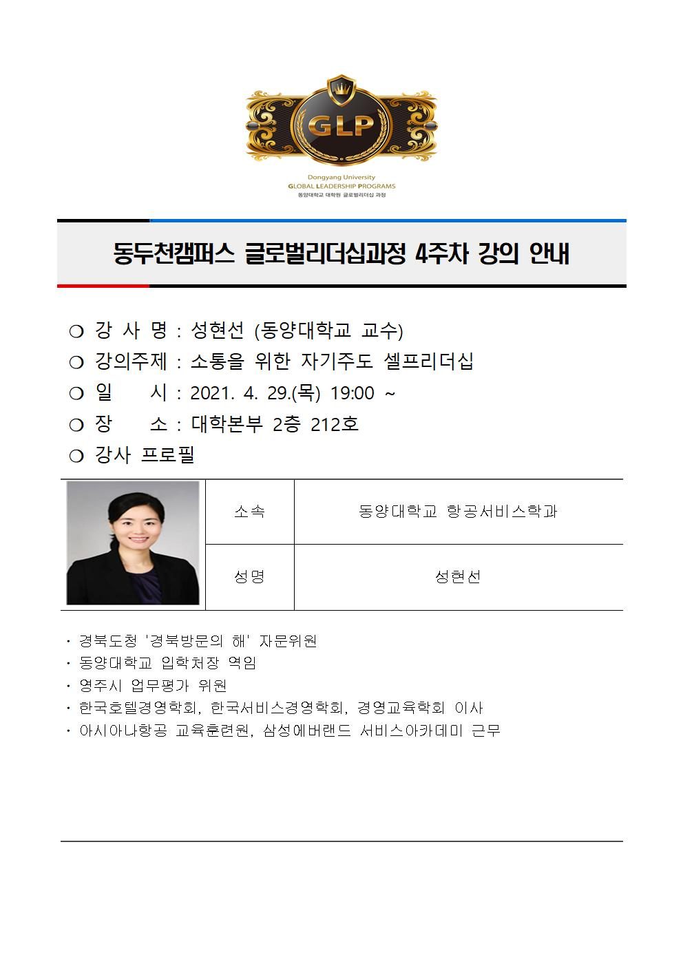 동두천캠퍼스글로벌리더십과정 4주차 강의 안내(성현선)001001.jpg