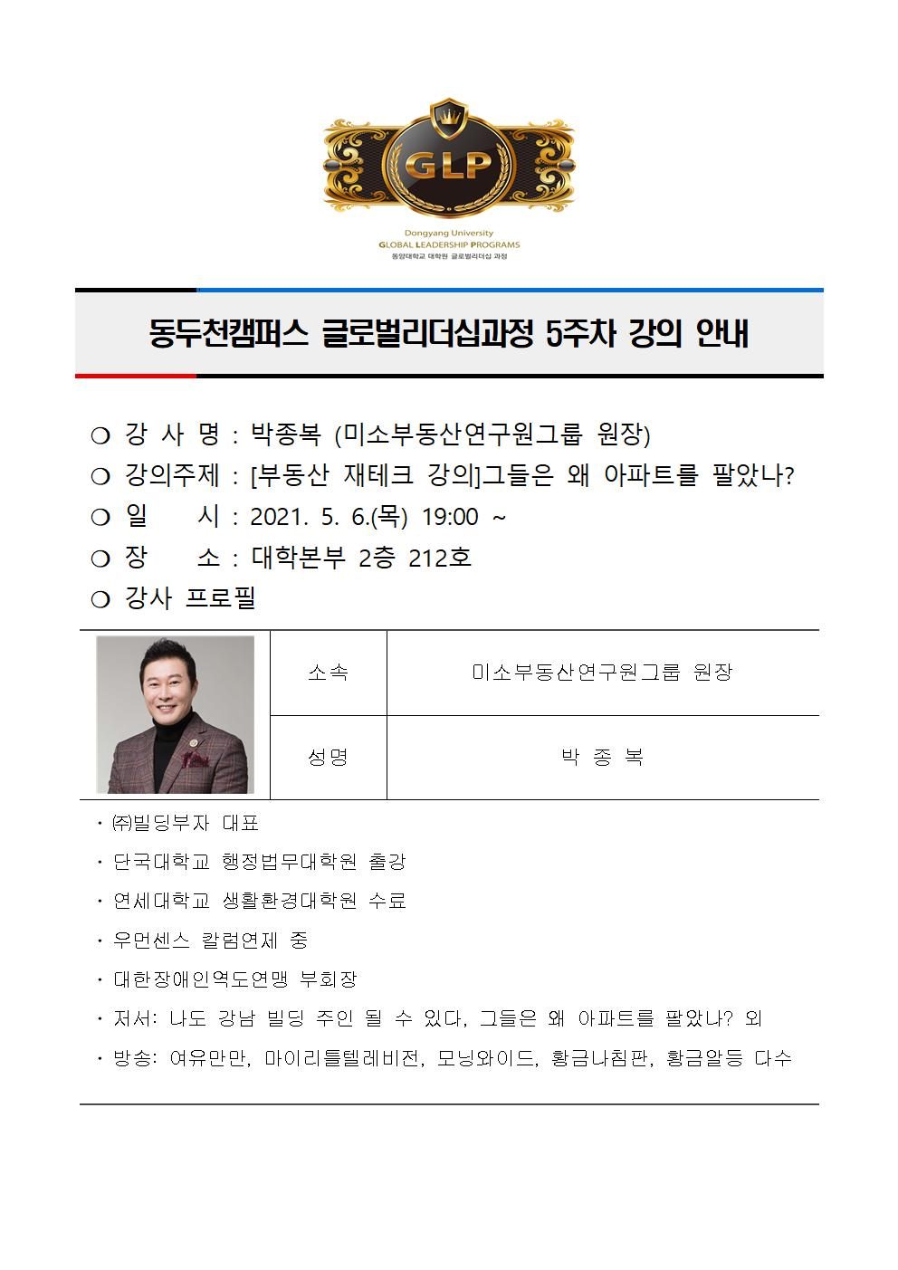 동두천캠퍼스글로벌리더십과정 5주차 강의 안내(박종복)001.jpg