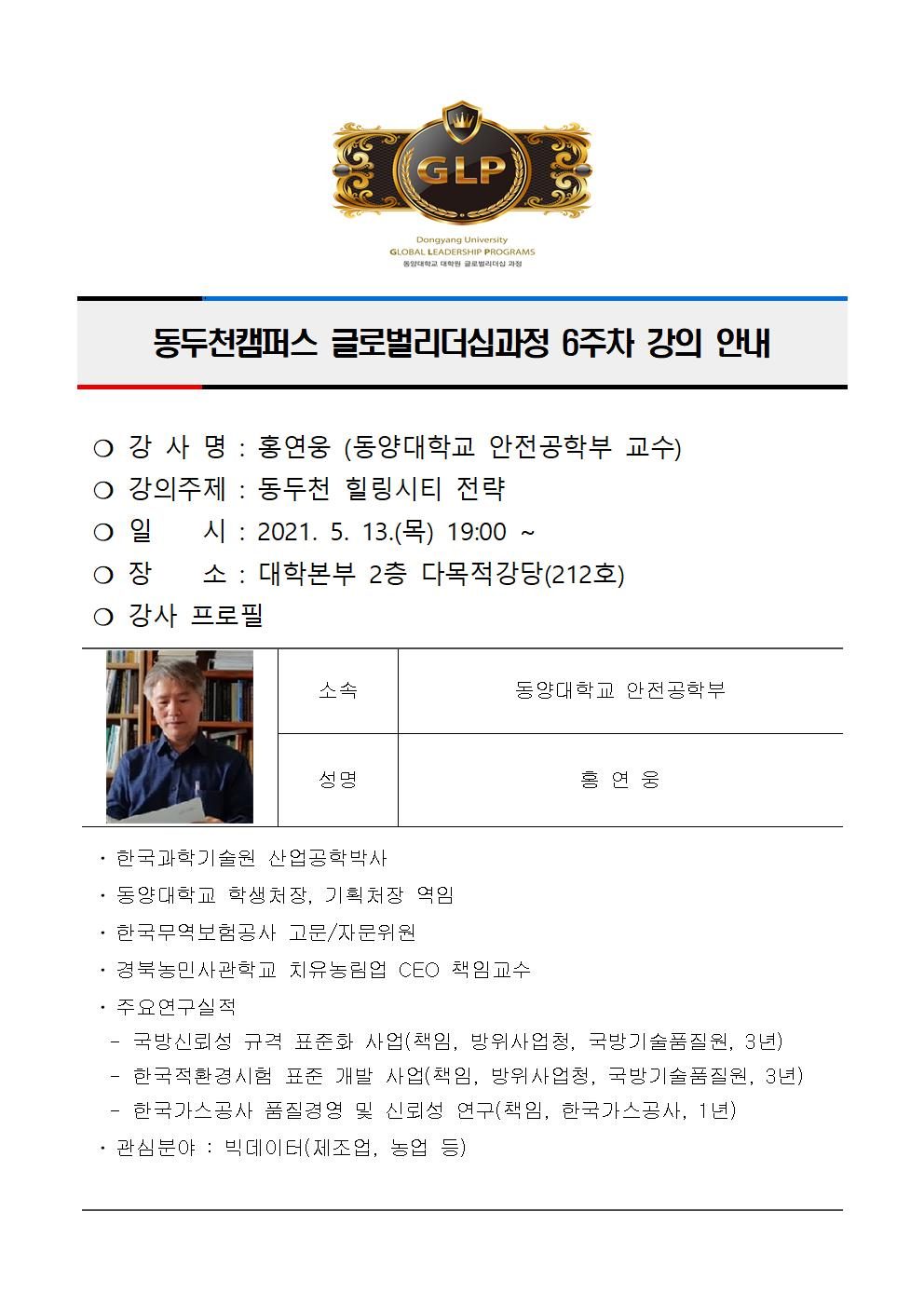 동두천캠퍼스글로벌리더십과정 6주차 강의 안내(홍연웅)001.jpg