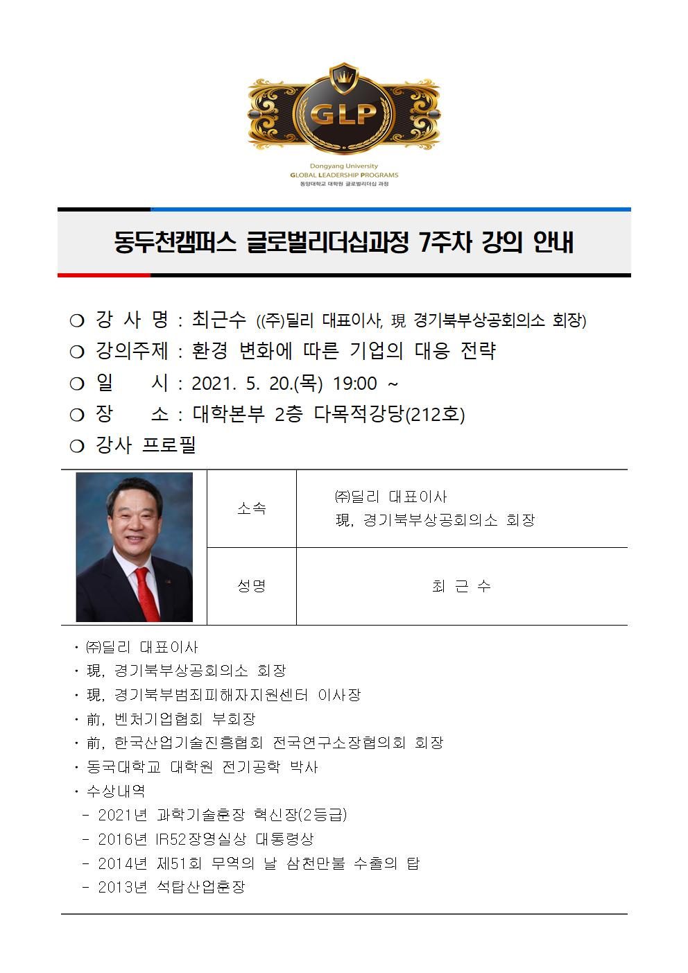 동두천캠퍼스글로벌리더십과정 7주차 강의 안내(최근수)001001.jpg