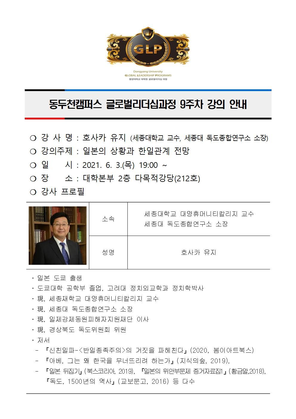 동두천캠퍼스글로벌리더십과정 9주차 강의 안내(호사카 유지)001.jpg