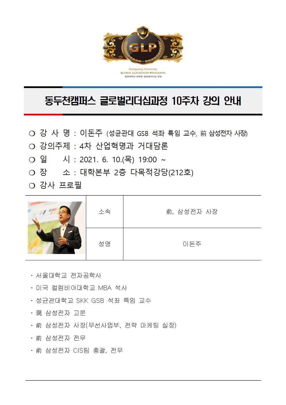 동두천캠퍼스글로벌리더십과정 10주차 강의 안내(이돈주)001.jpg