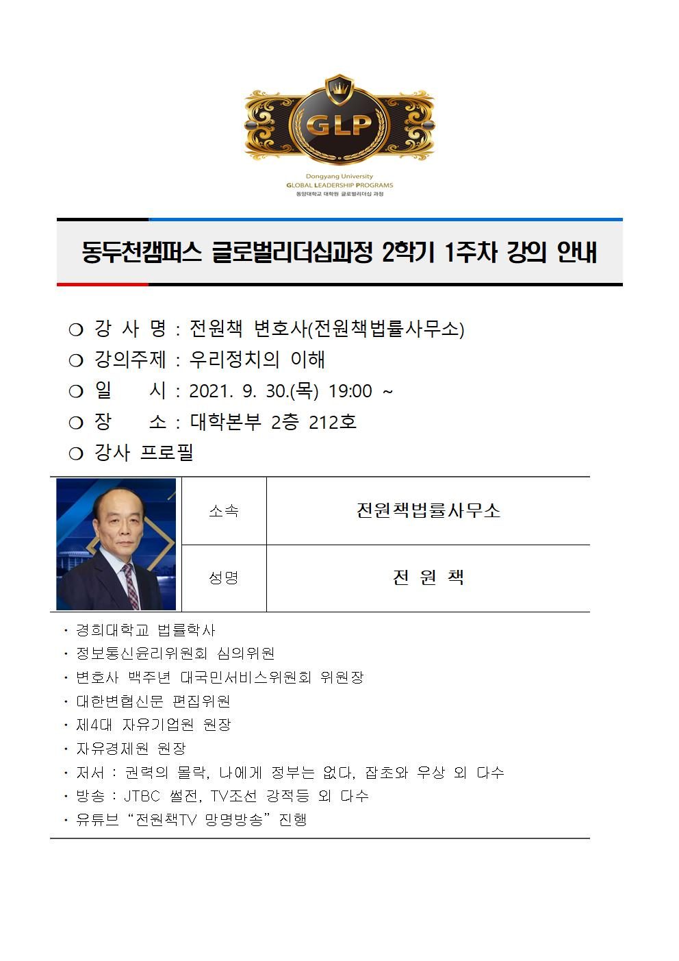 동두천캠퍼스글로벌리더십과정 2학기 1주차 강의 안내(전원책)001.jpg