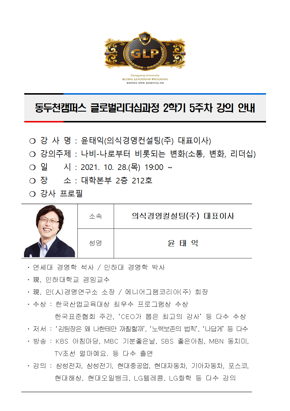 동두천캠퍼스글로벌리더십과정 2학기 5주차 강의 안내(윤태익)001.png