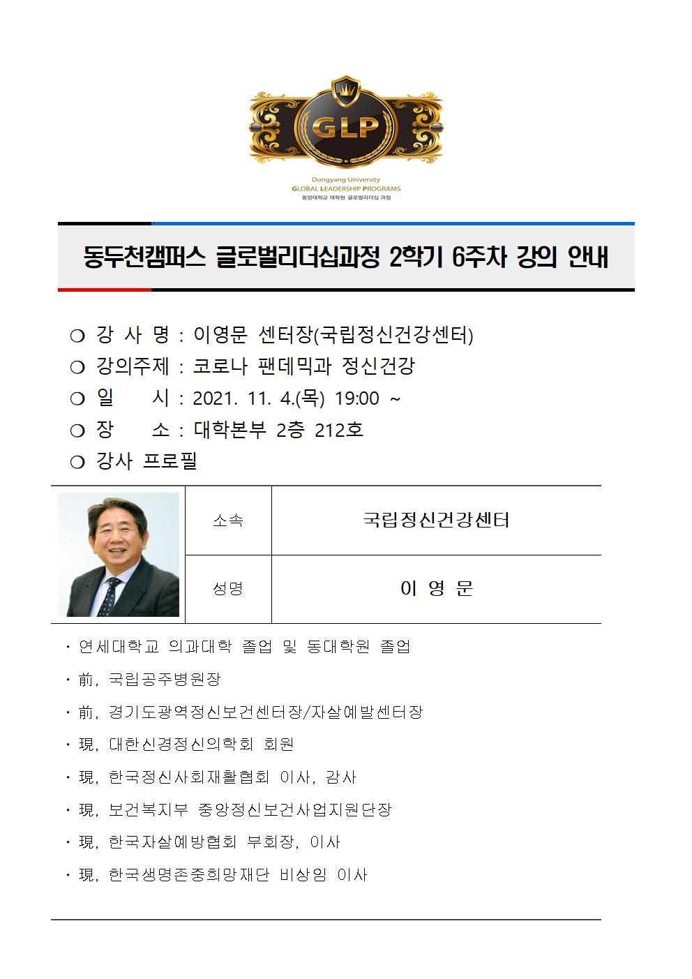 동두천캠퍼스글로벌리더십과정 2학기 6주차 강의 안내(이영문)001.jpg