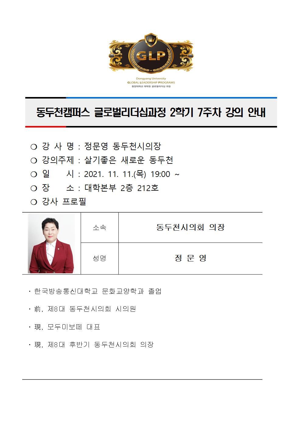 동두천캠퍼스글로벌리더십과정 2학기 7주차 강의 안내(정문영)001.jpg