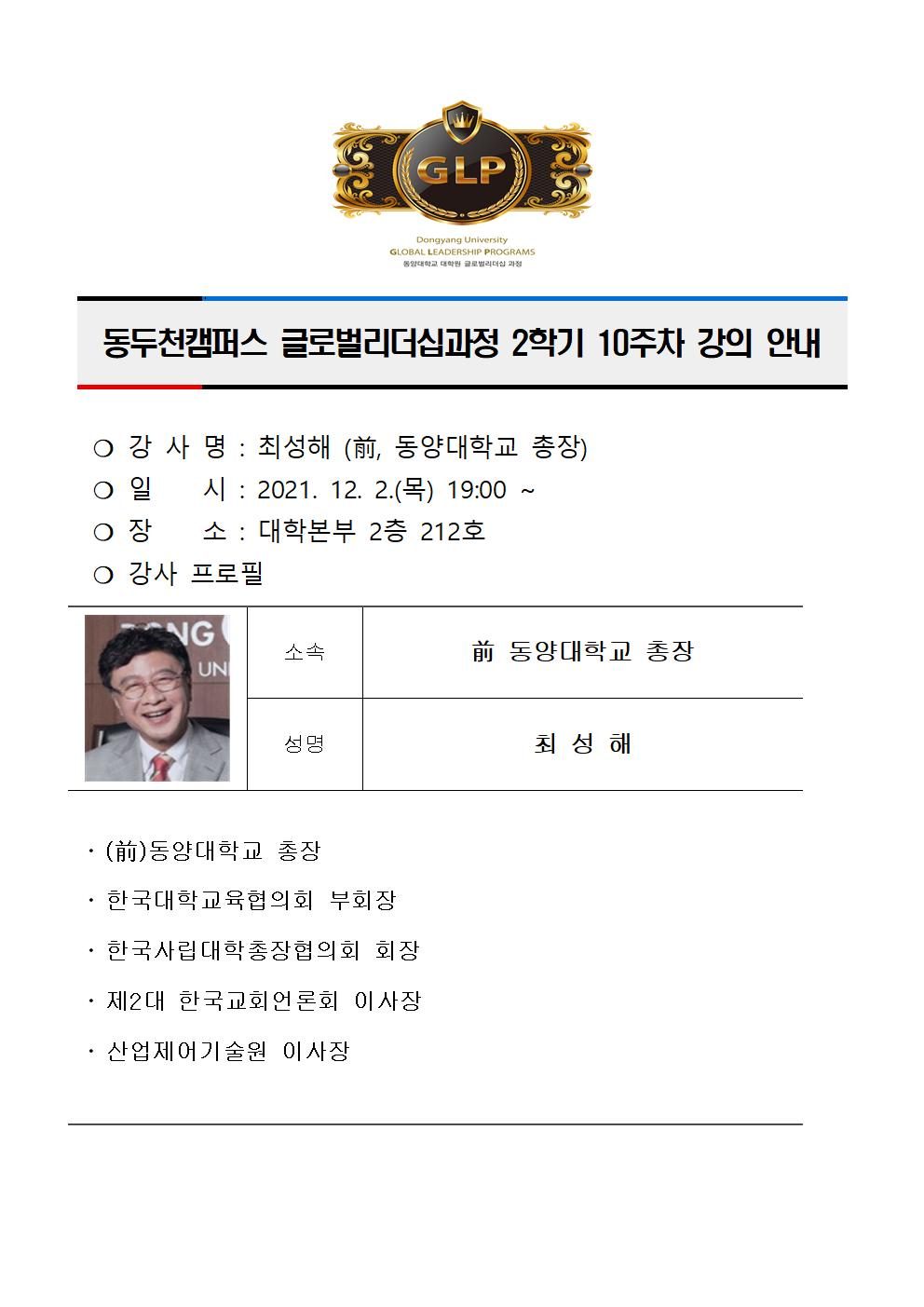 동두천캠퍼스글로벌리더십과정 2학기 10주차 강의 안내(최성해)001.jpg