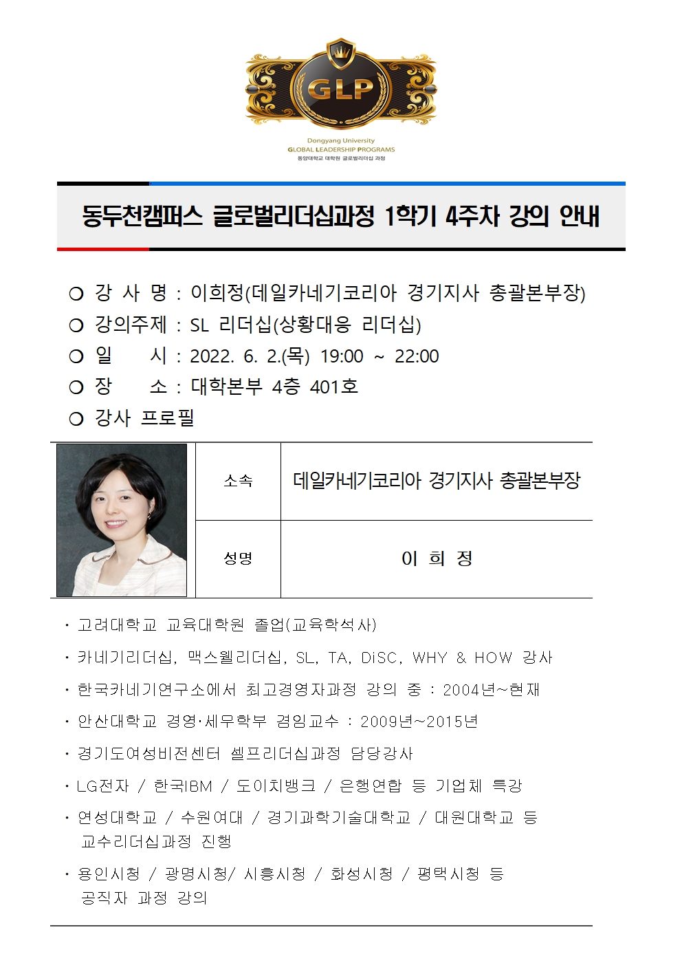 동두천캠퍼스글로벌리더십과정 1학기4주차 강의 안내(이희정)001.jpg
