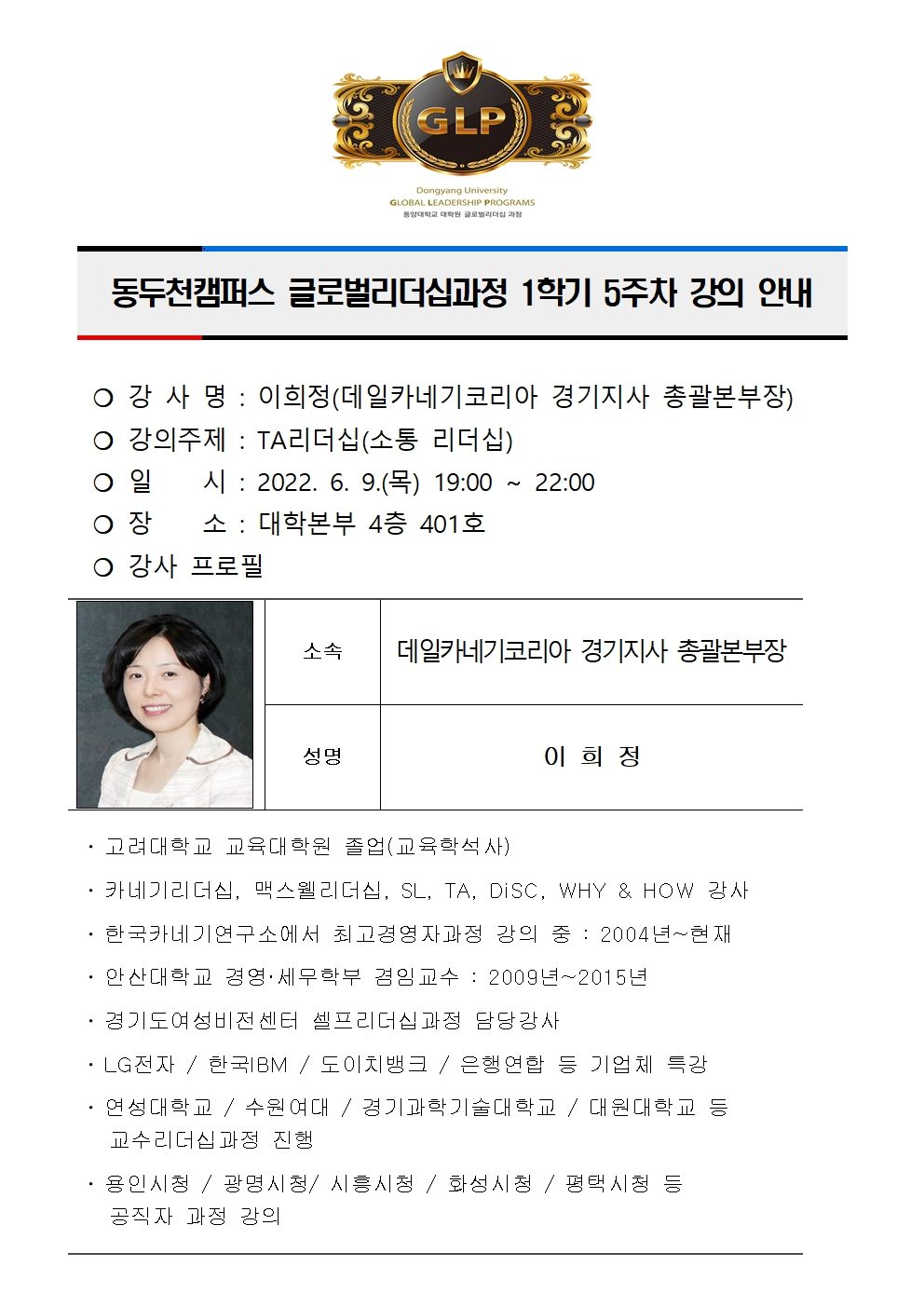 동두천캠퍼스글로벌리더십과정 1학기5주차 강의 안내(이희정)001.jpg