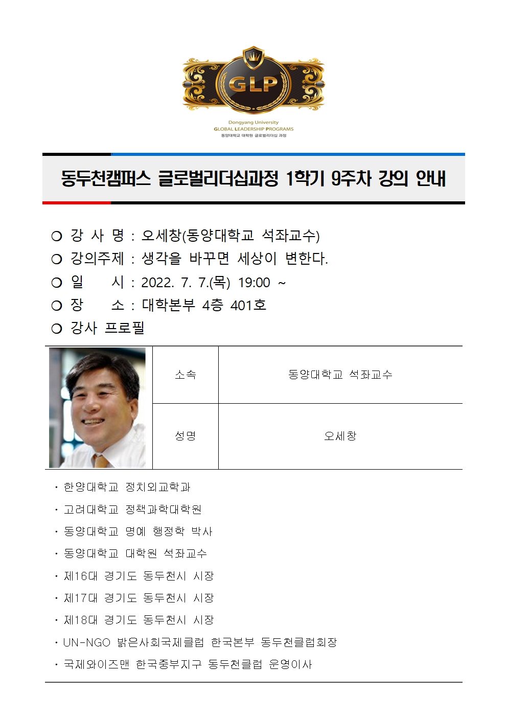 동두천캠퍼스글로벌리더십과정 9주차 강의 안내(오세창)001.jpg