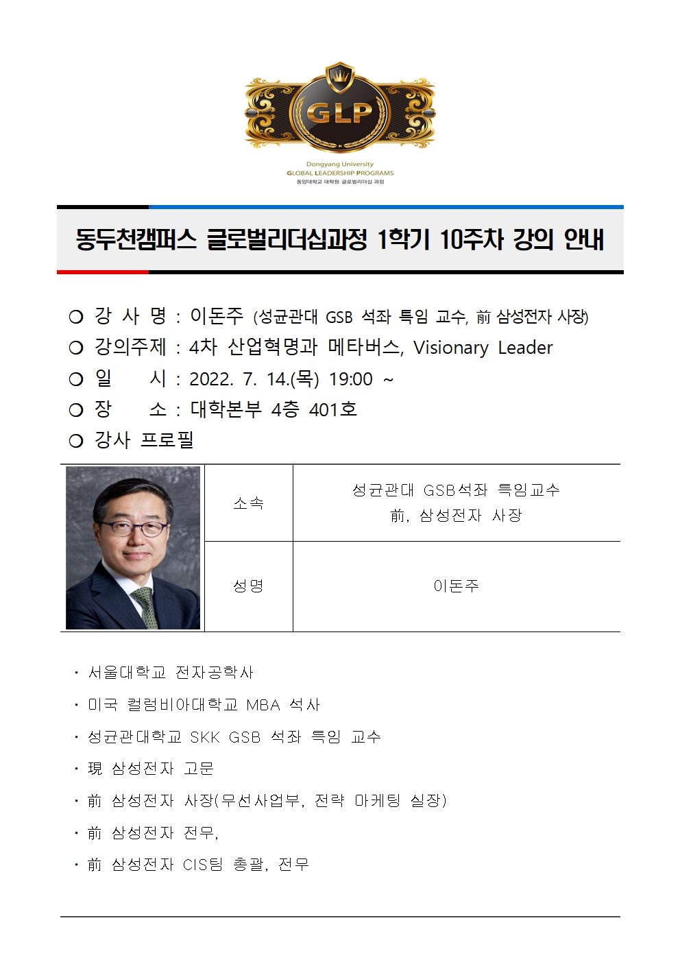 동두천캠퍼스글로벌리더십과정 1학기 10주차 강의 안내(이돈주)001.jpg