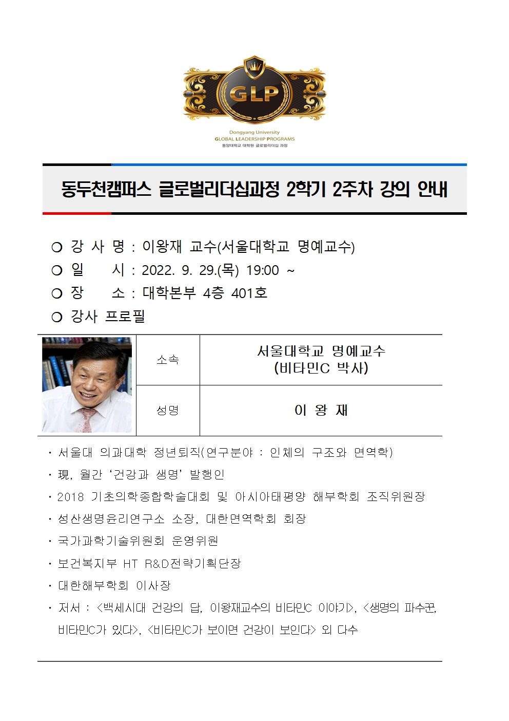 동두천캠퍼스글로벌리더십과정 제3기 2학기 2주차 강의 안내(이왕재)001.jpg