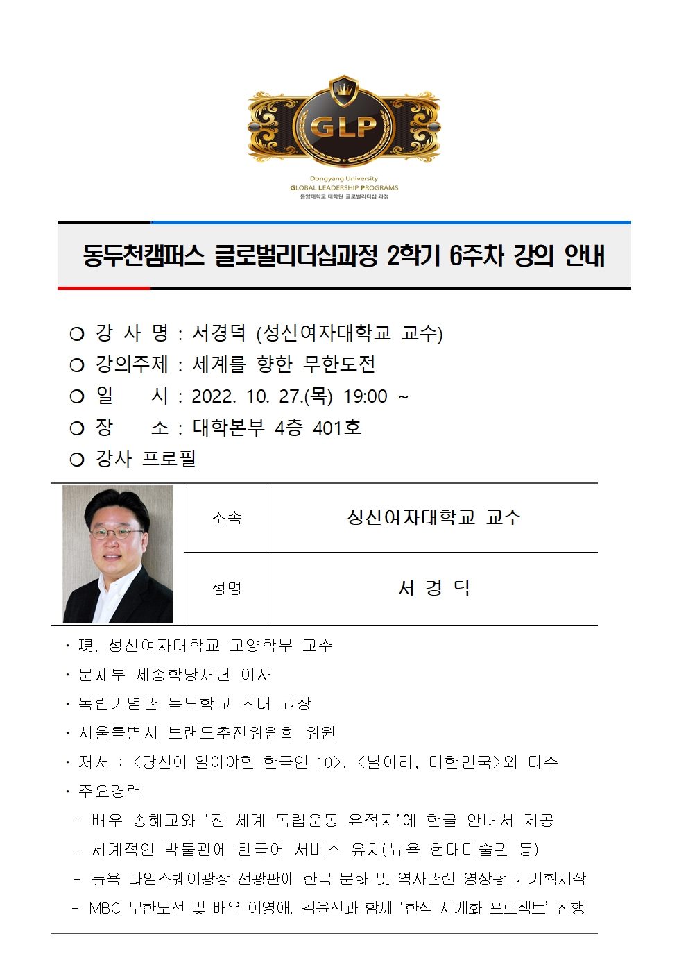 동두천캠퍼스글로벌리더십과정 2학기 6주차 강의 안내(서경덕)001.jpg