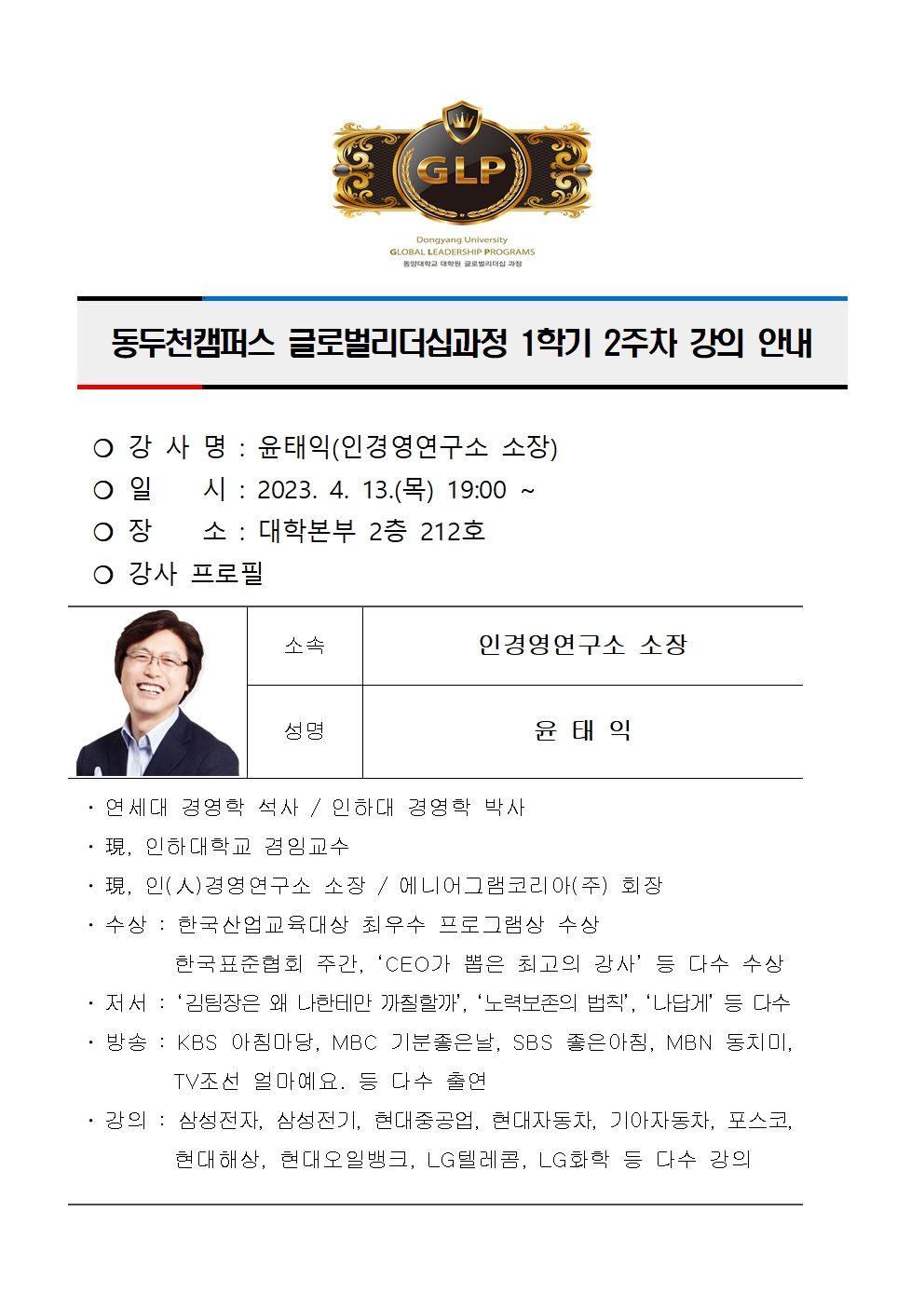 동두천캠퍼스글로벌리더십과정 1학기2주차 강의 안내(윤태익)001.jpg