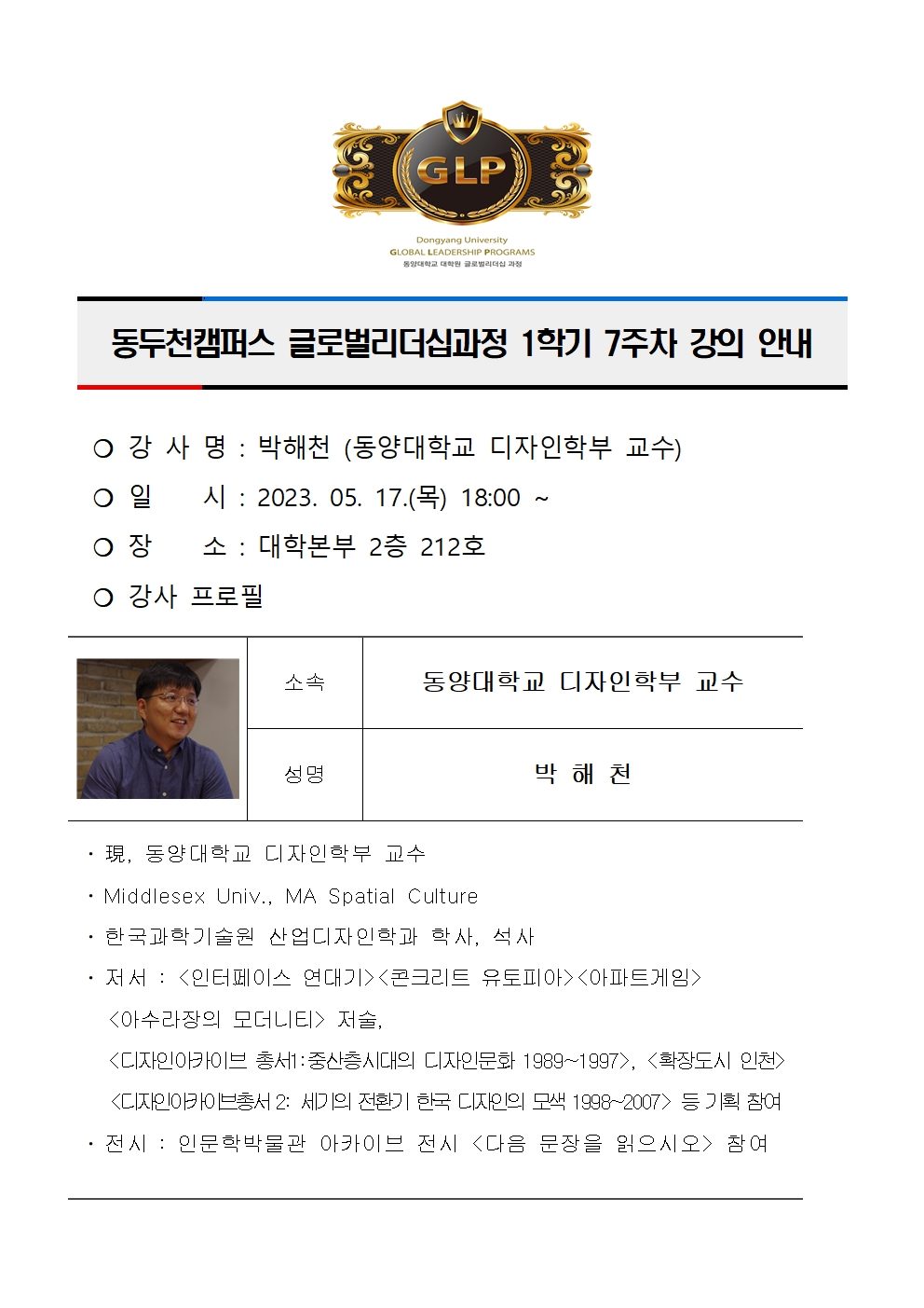 동두천캠퍼스 글로벌리더십과정 강의 안내(박해천)001.jpg