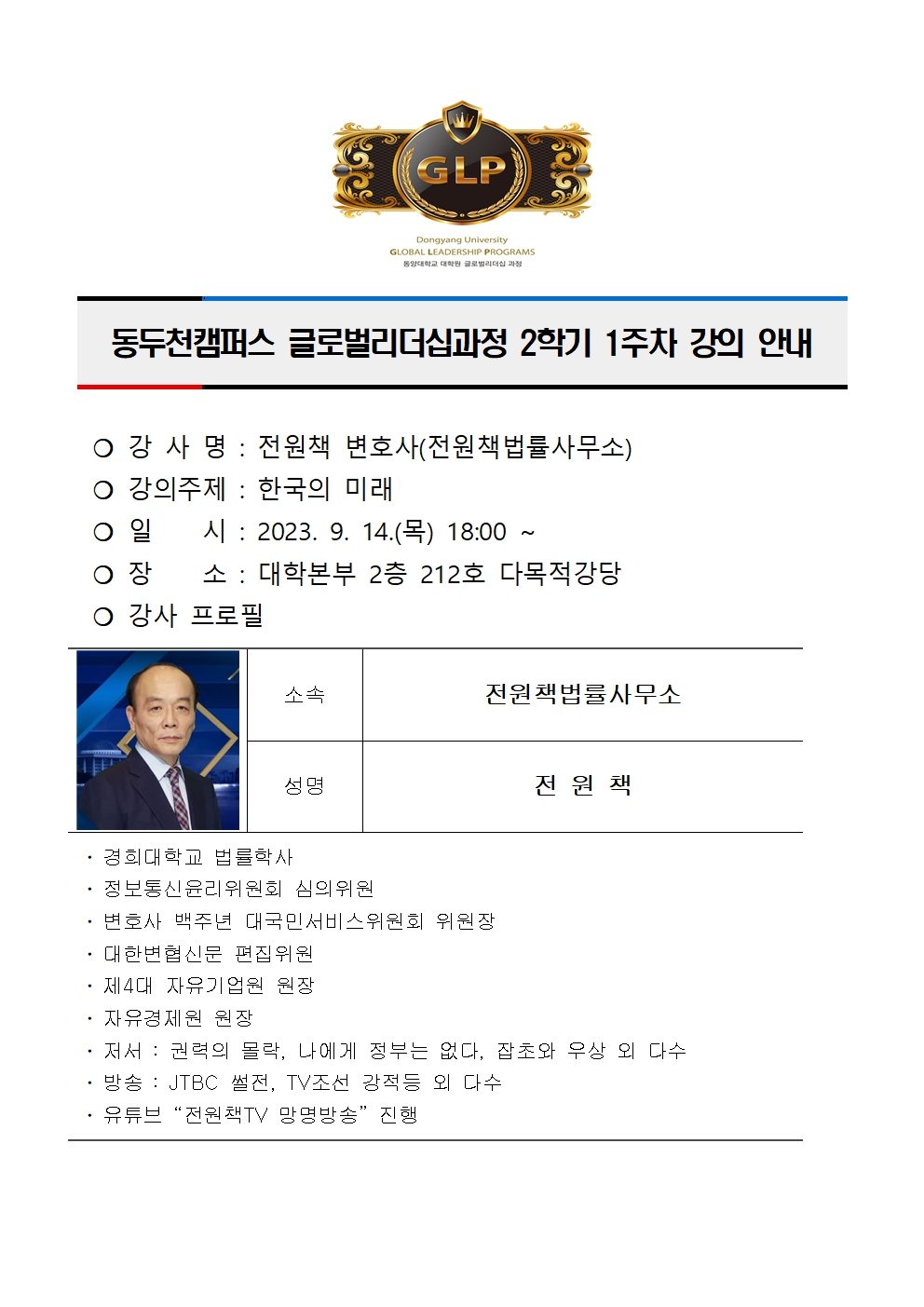 동두천캠퍼스글로벌리더십과정 2학기 1주차 강의 안내(전원책)001.jpg