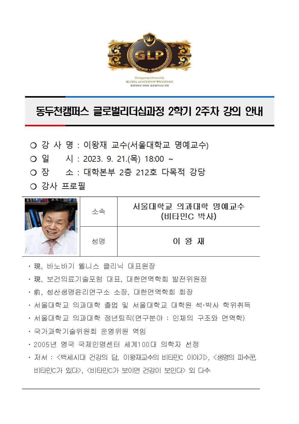 동두천캠퍼스글로벌리더십과정 제4기 2학기 2주차 강의 안내(이왕재)001.jpg