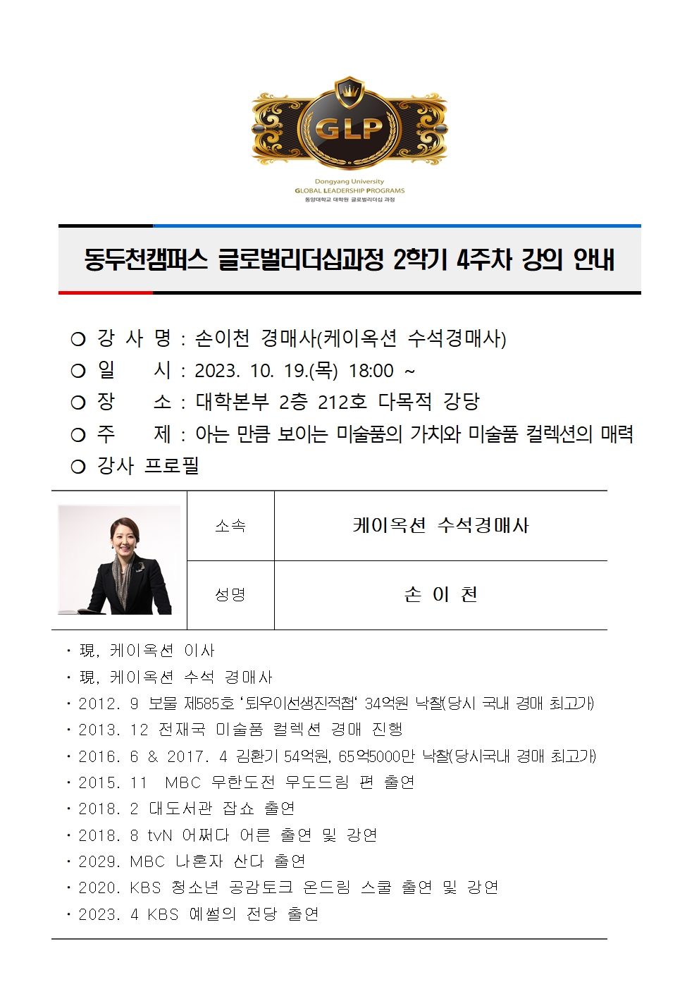 동두천캠퍼스글로벌리더십과정 제4기 2학기 4주차 강의 안내(손이천)001.jpg