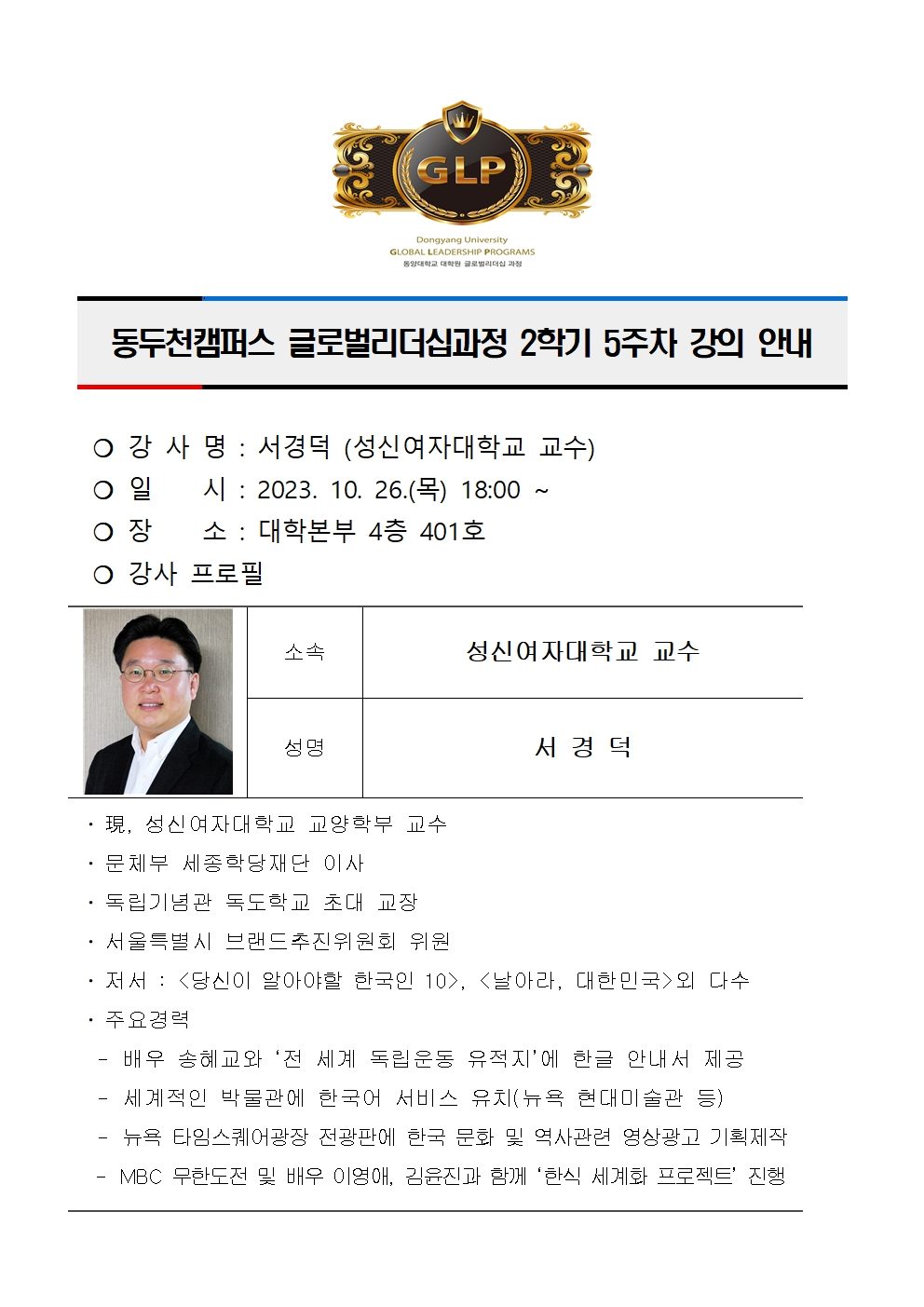 동두천캠퍼스글로벌리더십과정 2학기 5주차 강의 안내(서경덕)001.jpg