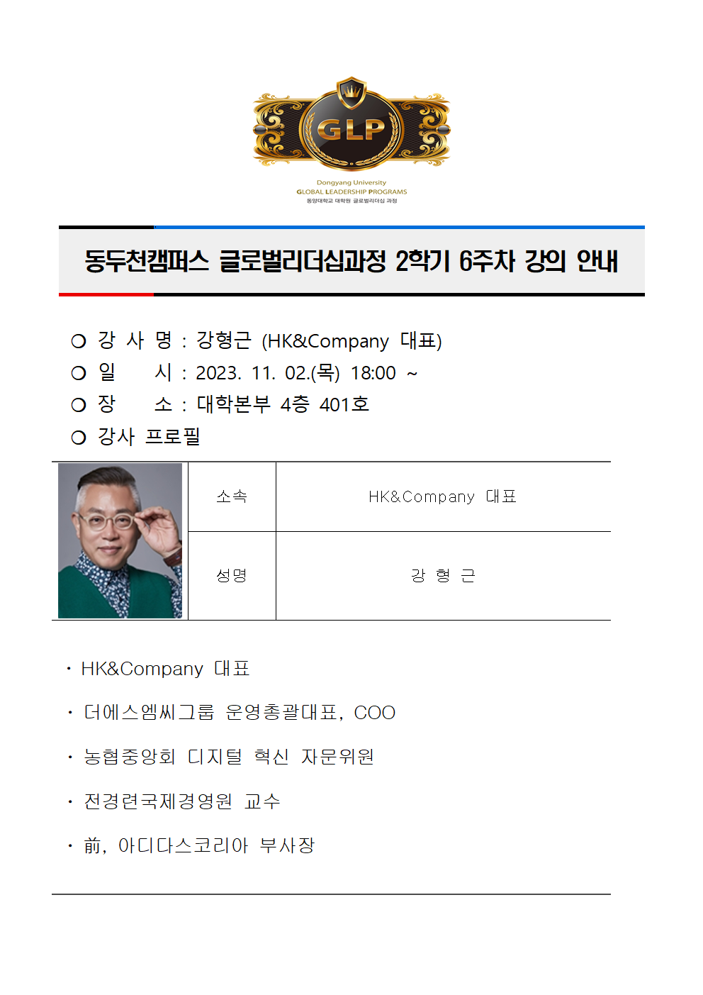 동두천캠퍼스 글로벌리더십과정 강의 안내(강형근)001.png