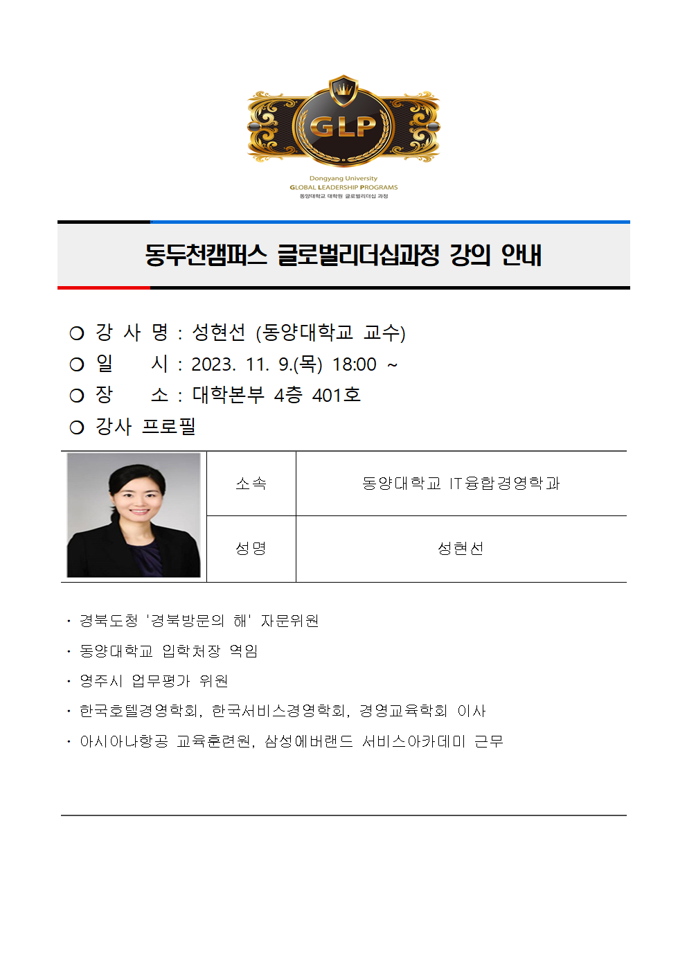 동두천캠퍼스글로벌리더십과정 2학기 7주차 강의 안내(성현선)001.png