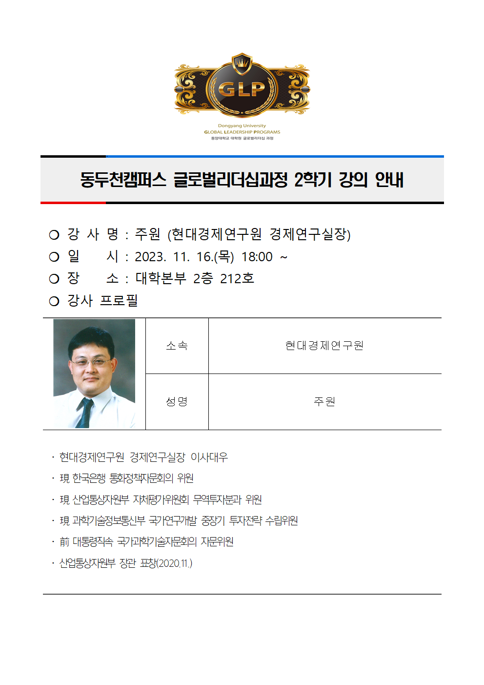 동두천캠퍼스글로벌리더십과정 2학기 7주차 강의 안내(주원)001.png