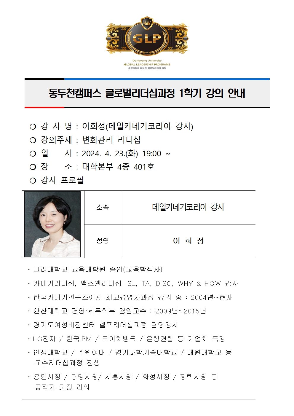 동두천캠퍼스글로벌리더십과정 1학기 강의 안내(이희정)001.jpg