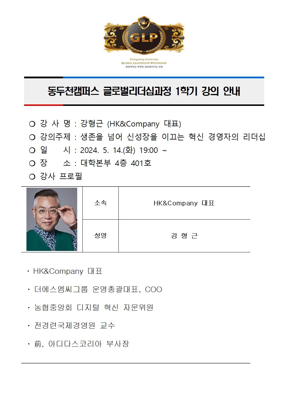 동두천캠퍼스 글로벌리더십과정 강의 안내(강형근)001.jpg