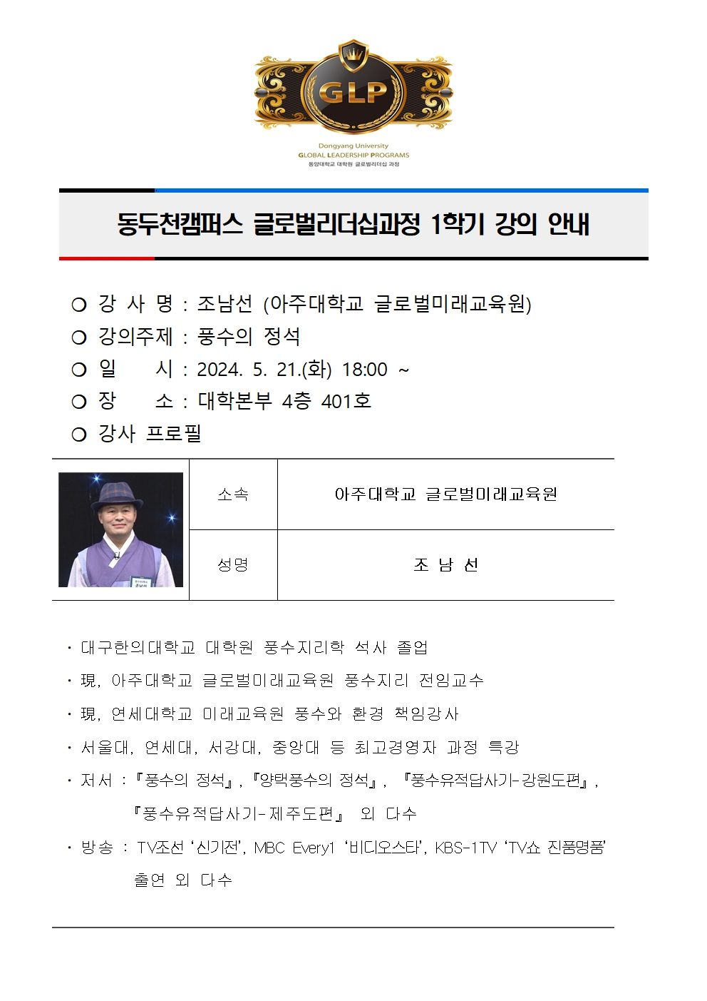 동두천캠퍼스 글로벌리더십과정 강의 안내(조남선)001.jpg