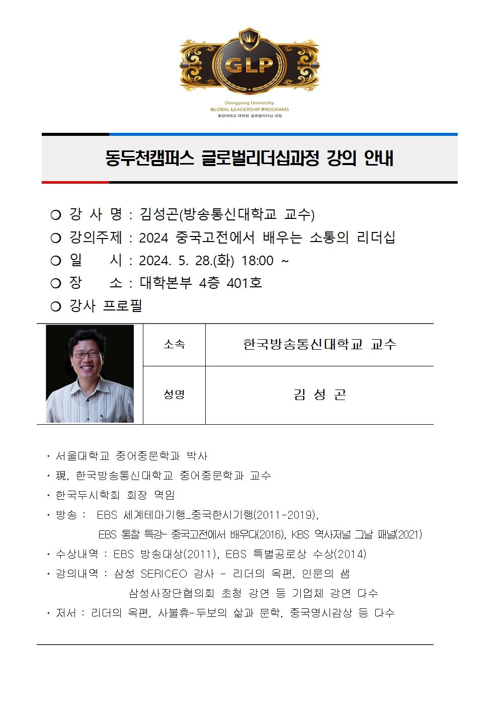 동두천캠퍼스글로벌리더십과정 강의 안내(김성곤)001.jpg