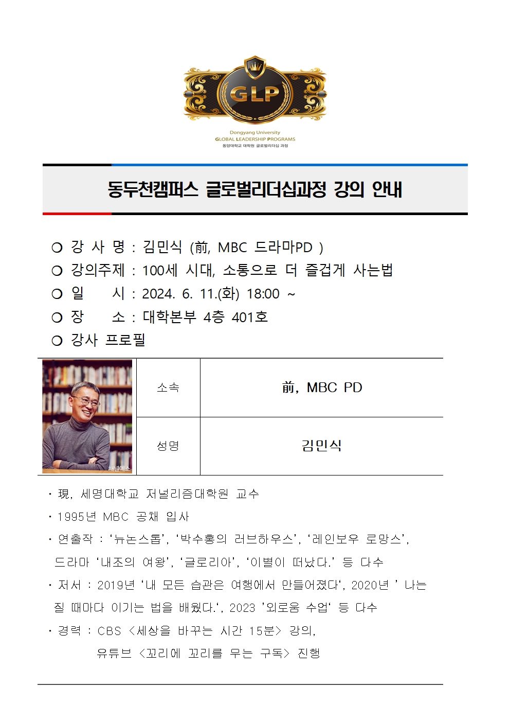 동두천캠퍼스 글로벌리더십과정 강의 안내(김민식)001.jpg