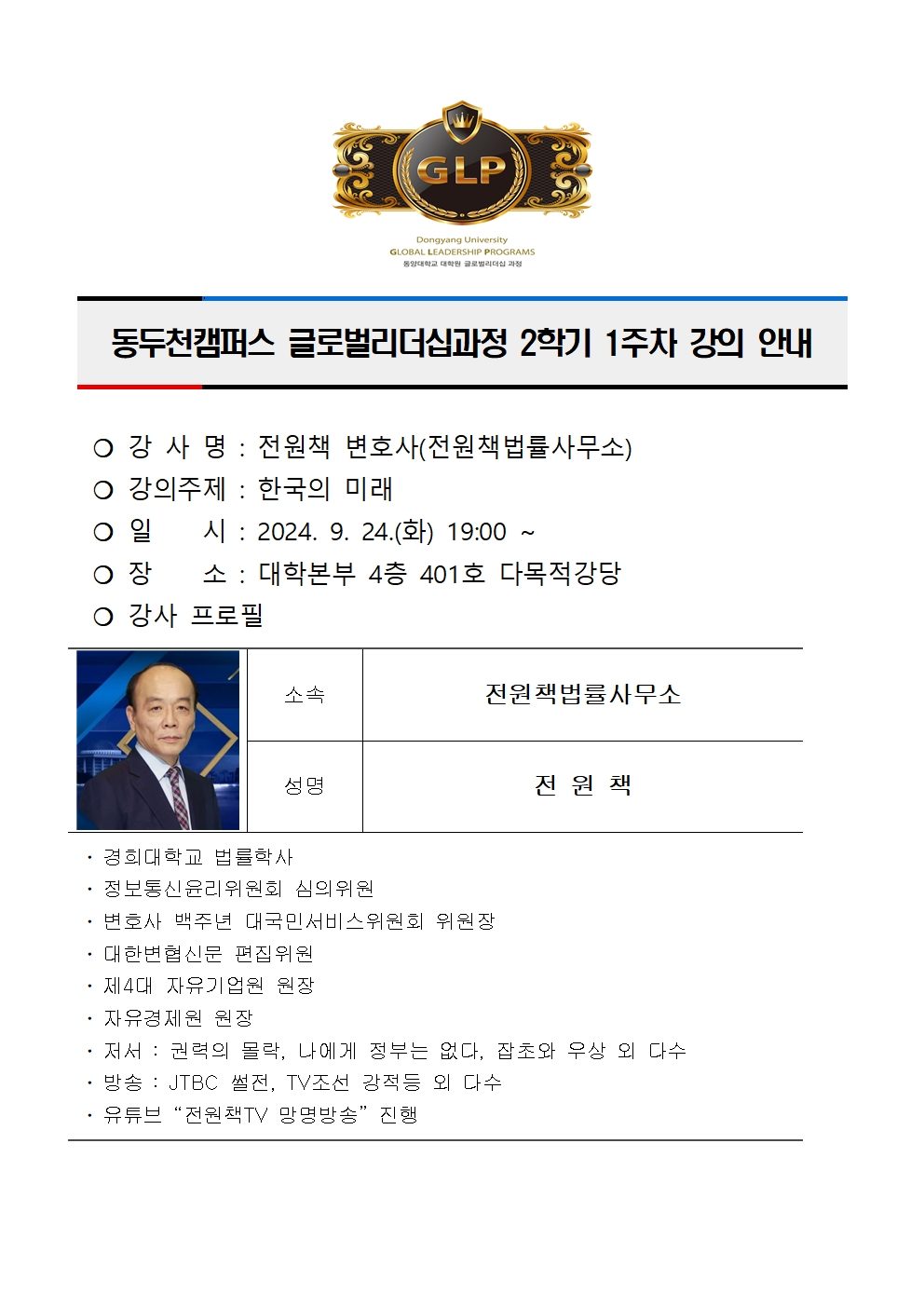 동두천캠퍼스글로벌리더십과정 2학기 1주차 강의 안내(전원책)001.jpg