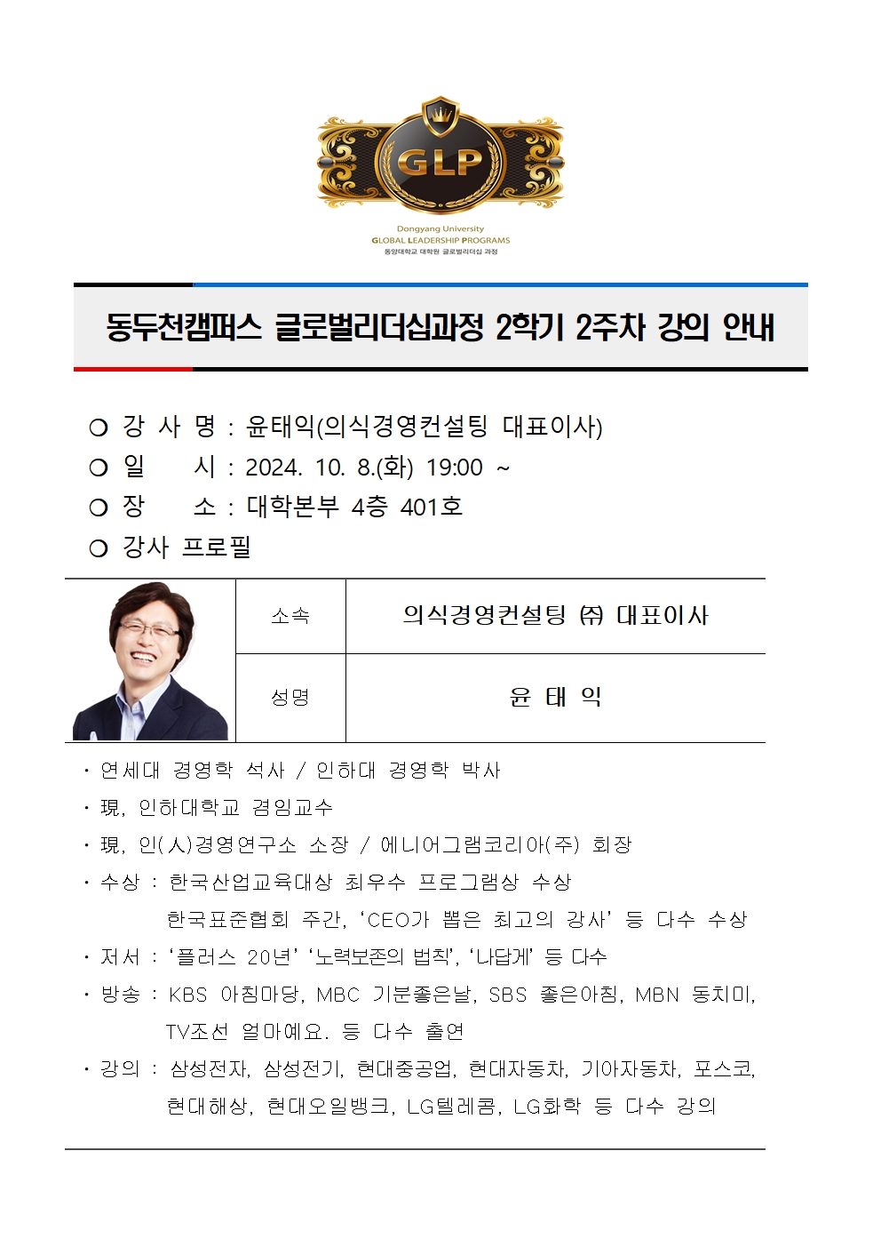 동두천캠퍼스글로벌리더십과정 2학기2주차 강의 안내(윤태익)001.jpg