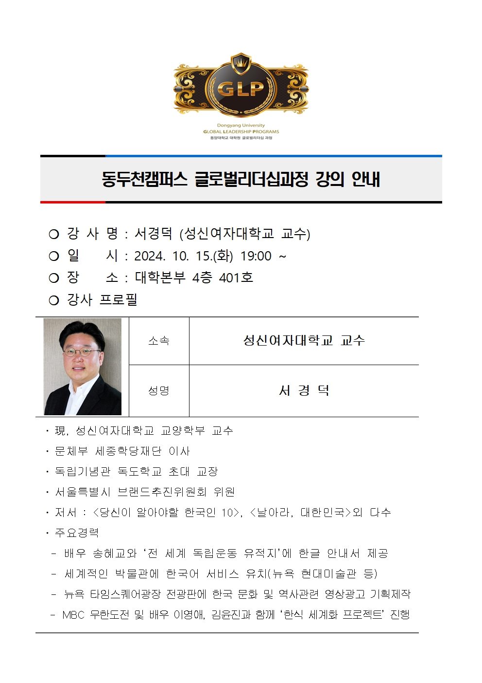 동두천캠퍼스글로벌리더십과정 2학기 5주차 강의 안내(서경덕)001.jpg