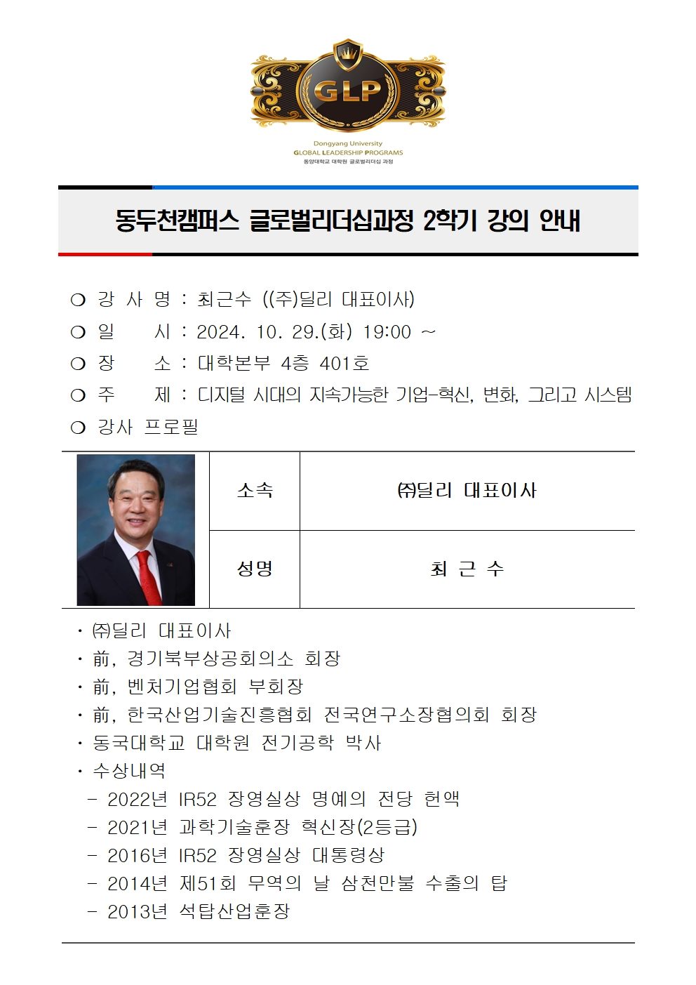 동두천캠퍼스글로벌리더십과정 강의 안내(최근수)001001.jpg