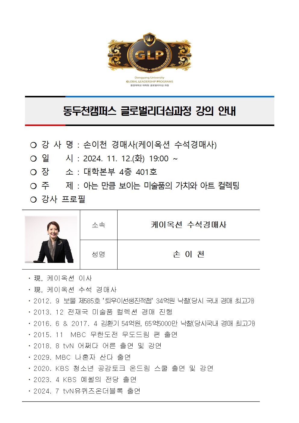 동두천캠퍼스글로벌리더십과정 제5기 2학기강의 안내(손이천)001.jpg