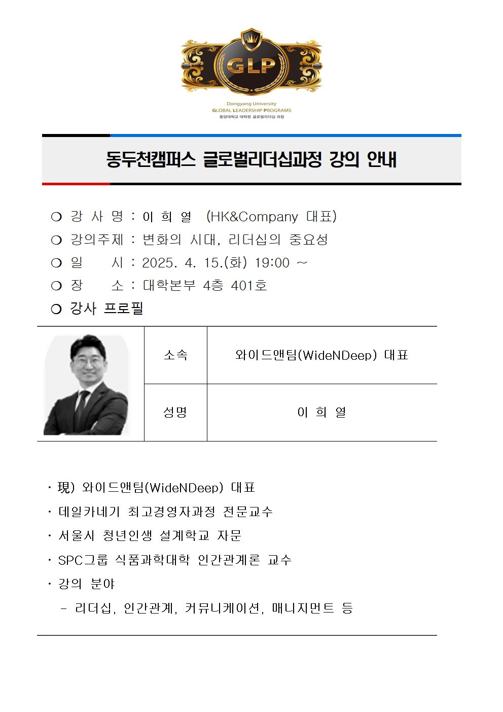 동두천캠퍼스 글로벌리더십과정 강의 안내(이희열)001.jpg