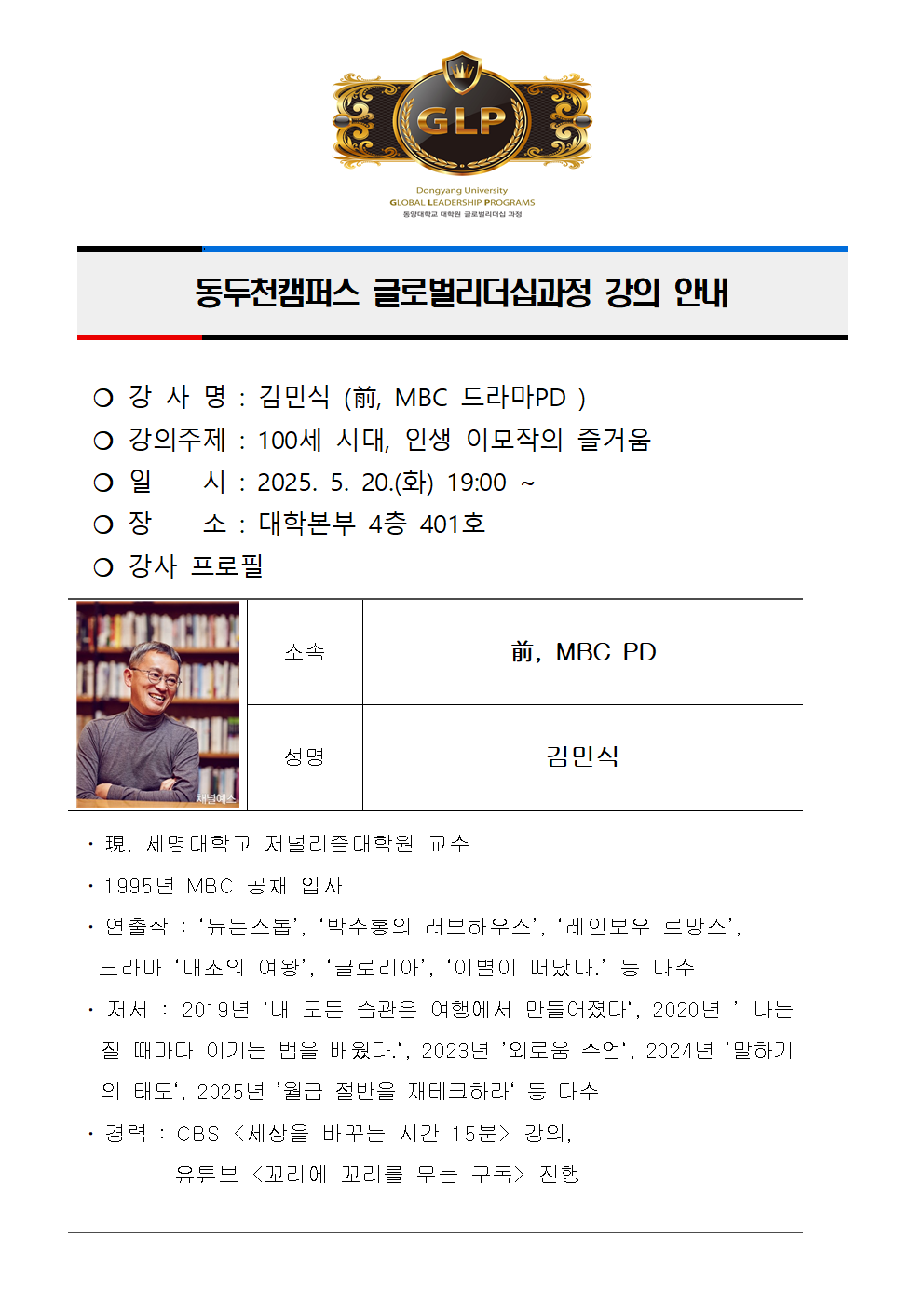 동두천캠퍼스 글로벌리더십과정 강의 안내(김민식)001.png
