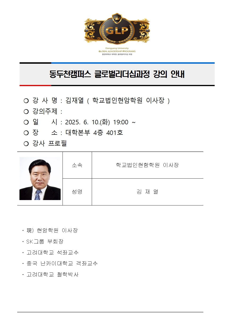 동두천캠퍼스 글로벌리더십과정 강의 안내(김재열)001.jpg